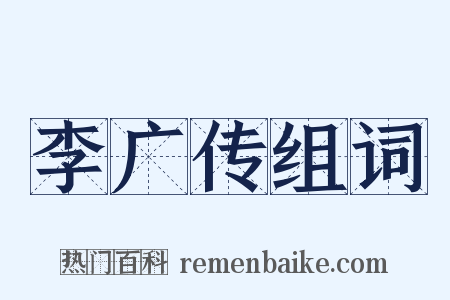 李广传组词是什么意思的图片